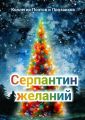 Серпантин желаний