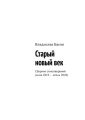 Старый новый век. Сборник стихотворений (зима 2019 – осень 2020)