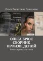 ОЛЬГА БРЮС. СБОРНИК ПРОИЗВЕДЕНИЙ. Повести, рассказы, стихи