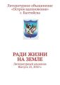 Ради жизни на земле. Литературный альманах. Выпуск 23, 2020 г.