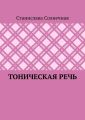 Тоническая речь