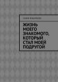 Жизнь моего знакомого, который стал моей подругой