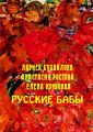 Русские бабы