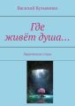 Где живёт душа… Лирические стихи