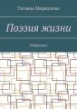 Поэзия жизни. Избранное