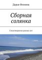 Сборная солянка. Стихотворения разных лет