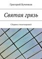 Святая грязь. Сборник стихотворений
