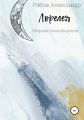Лорелея