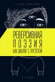 Реверсивная поэзия как диалог с пустотой