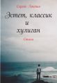 Эстет, классик и хулиган Эстет, классик и хулиган