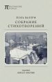 Собрание стихотворений Собрание стихотворений