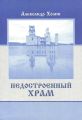 Недостроенный храм Недостроенный храм