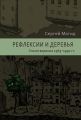 Рефлексии и деревья. Стихотворения 1963–1990 гг. Рефлексии и деревья. Стихотворения 1963–1990 гг.