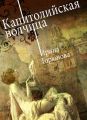 Капитолийская волчица Капитолийская волчица