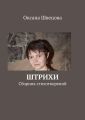 Штрихи Штрихи