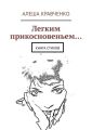 Легким прикосновеньем… Книга стихов Легким прикосновеньем… Книга стихов