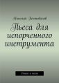 Пьеса для испорченного инструмента… Стихи и песни Пьеса для испорченного инструмента… Стихи и песни