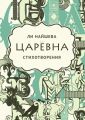 Царевна. Стихотворения Царевна. Стихотворения