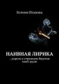 Наивная лирика …дорога к странным берегам моей души