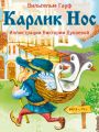 Карлик Нос Карлик Нос
