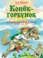 Конёк-горбунок Конёк-горбунок