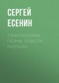 Стихотворения. Поэмы. Повести. Рассказы