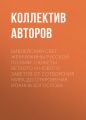 Библейский свет. Жемчужины русской поэзии. Сюжеты Ветхого и Нового Заветов от сотворения мира до Откровения Иоанна Богослова