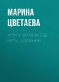 Хочу у зеркала, где муть… (сборник)