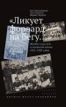 «Ликует форвард на бегу…» Футбол в русской и советской поэзии 1910–1950 годов