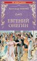 Евгений Онегин (сборник)