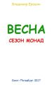 Весна. Сезон монад