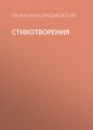Стихотворения