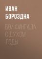 Бой Фингала с духом Лоды
