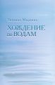 Хождение по водам