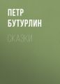 Сказки