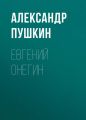 Евгений Онегин