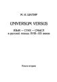 Universum versus. Язык – стих – смысл в русской поэзии XVIII—XX веков. Книга 2