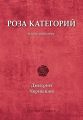 Роза категорий