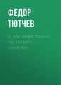 О, как убийственно мы любим… (сборник)