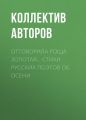 Отговорила роща золотая… Cтихи русских поэтов об осени