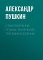 Стихотворения. Поэмы. Маленькие трагедии (сборник)