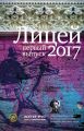 Лицей 2017. Первый выпуск (сборник)