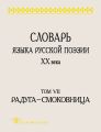 Словарь языка русской поэзии XX века. Том VII. Радуга – Смоковница