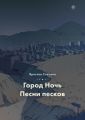 Город ночь. Песни песков
