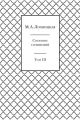 Собрание сочинений в 3-х томах. Том 3