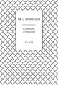 Собрание сочинений в 3-х томах. Том 2