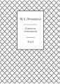 Собрание сочинений в 3-х томах. Том 1