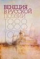 Венеция в русской поэзии. Опыт антологии. 1888–1972