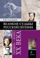 Великие судьбы русской поэзии: середина – конец ХХ века