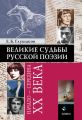 Великие судьбы русской поэзии: начало – середина ХХ века